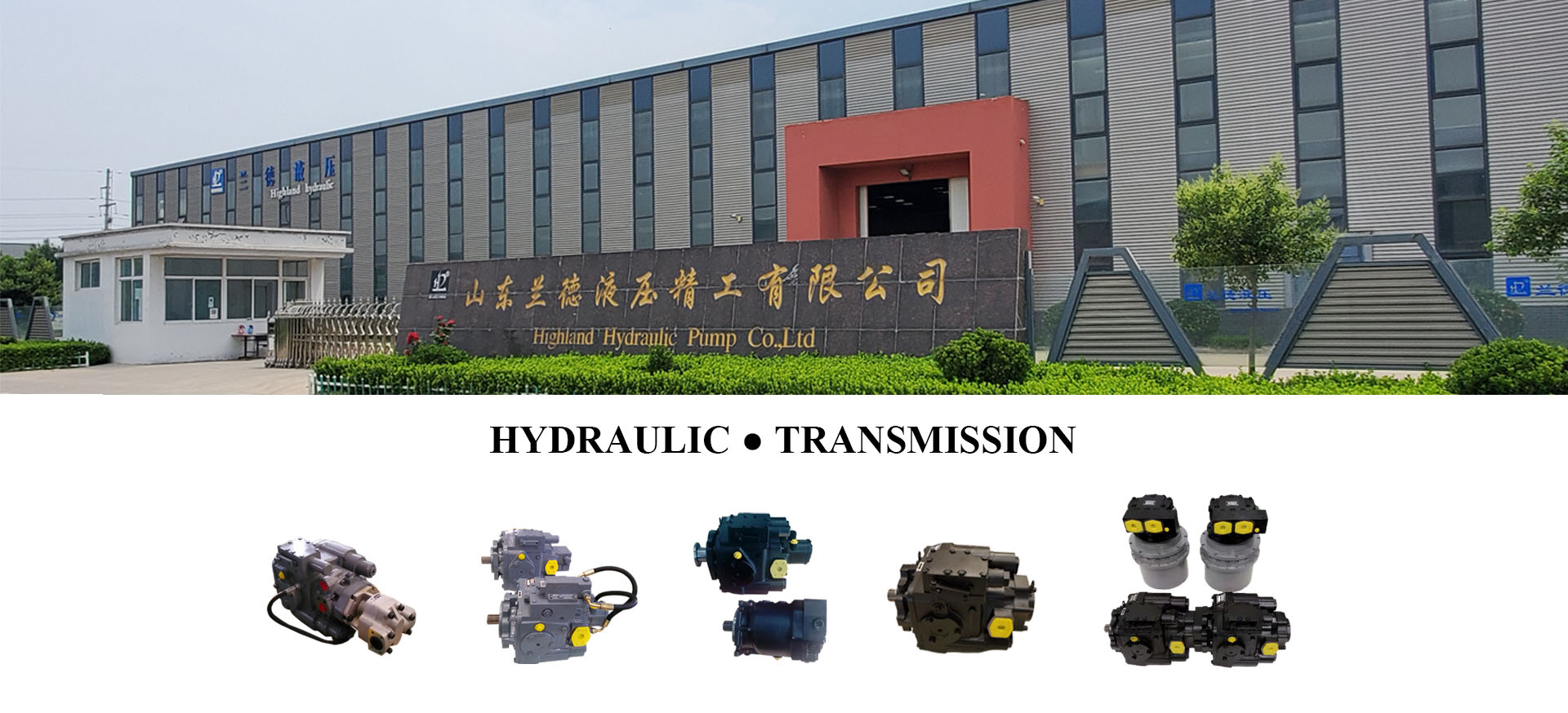 HIGHLAND - Two decades hydraulic brand  Hydraulic transmission